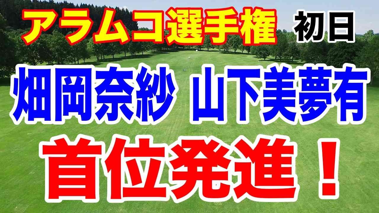 畑岡奈紗・山下美夢有トップ！アラムコ選手権初日の結果