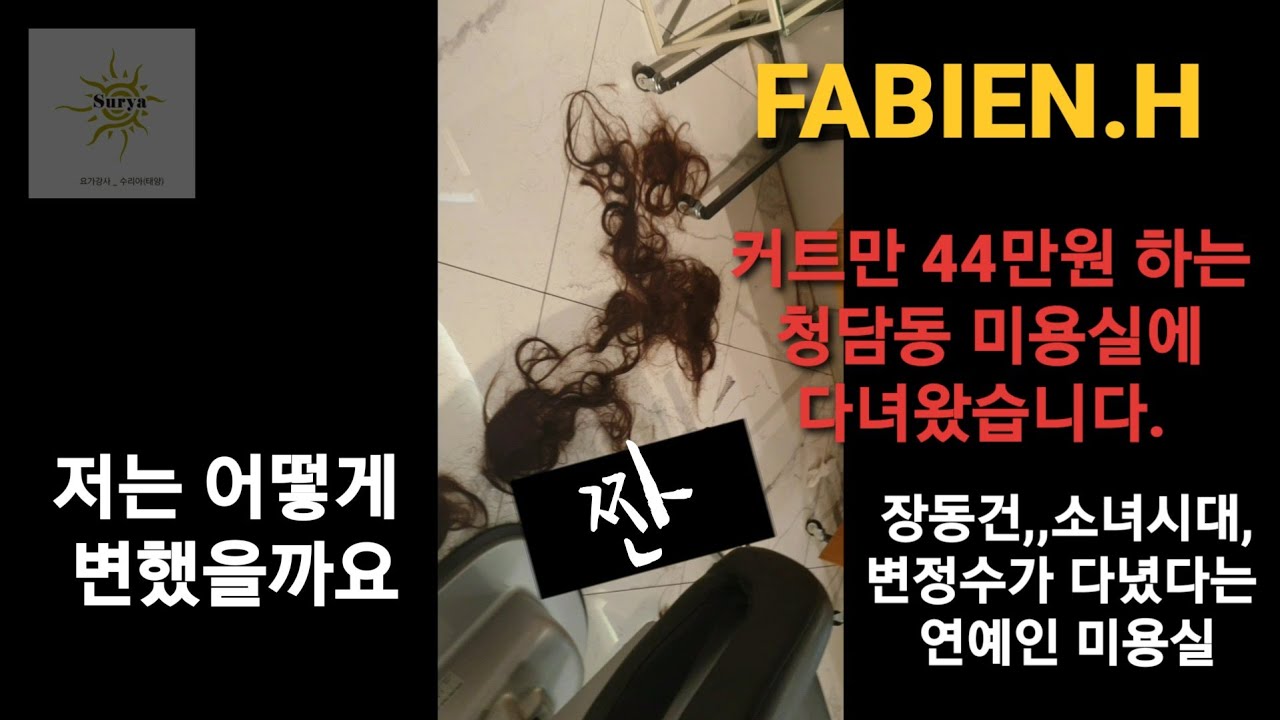 커트만 44만원하는 미용실???? | 뭐가 다른가?  | 나 혼자 광고 |  FABIEN.H #민경의헤어아트