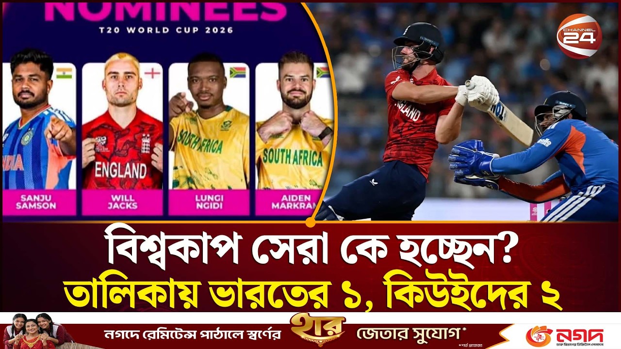বিশ্বকাপের সেরা কে? আইসিসির তালিকায় ভারতের ১, নিউজিল্যান্ডের ২ | T20 World Cup 2026 | Channel 24