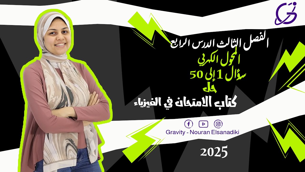 حل كتاب الامتحان فيزياء 2025- المحول الكهربي سؤال1إلى50 - فصل ثالث درس رابع الصف الثالث الثانوي