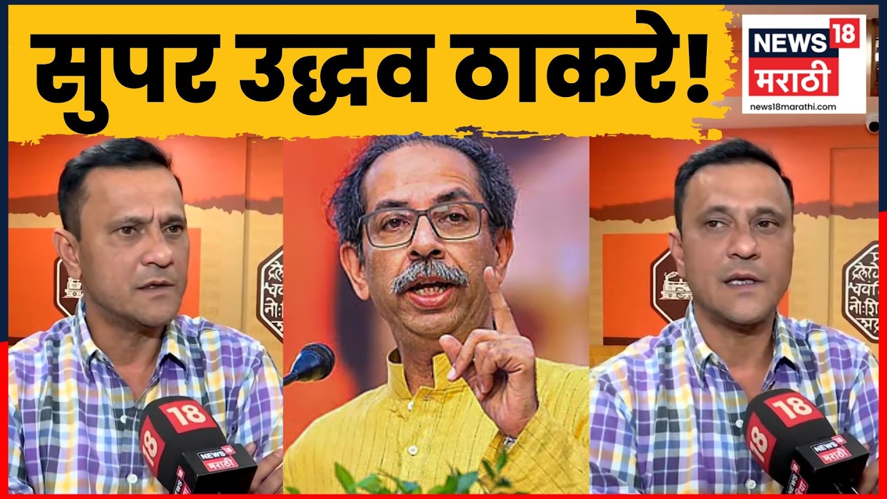 Sandeep Deshpande On UBT | 'Super Uddhav Thackeray' देशपांडे असं का बोलले? | N18V