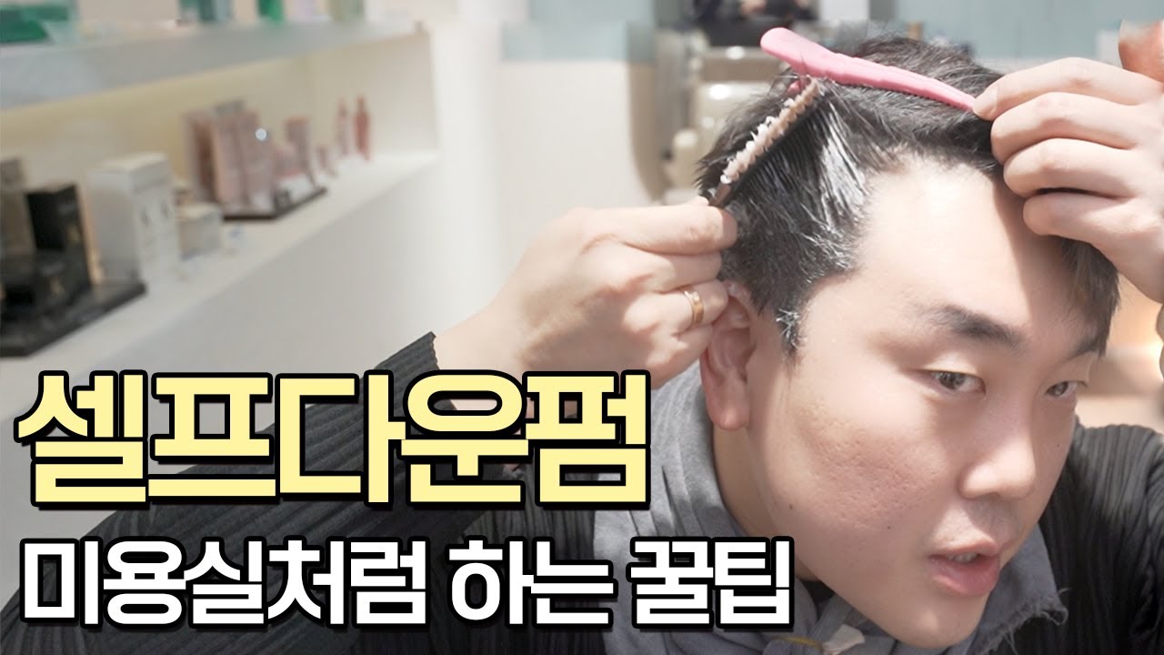 집에서도 망하지 않고 확실하게 셀프다운펌 하는 꿀팁(윗머리 다운펌,가일펌 꿀팁 포함)