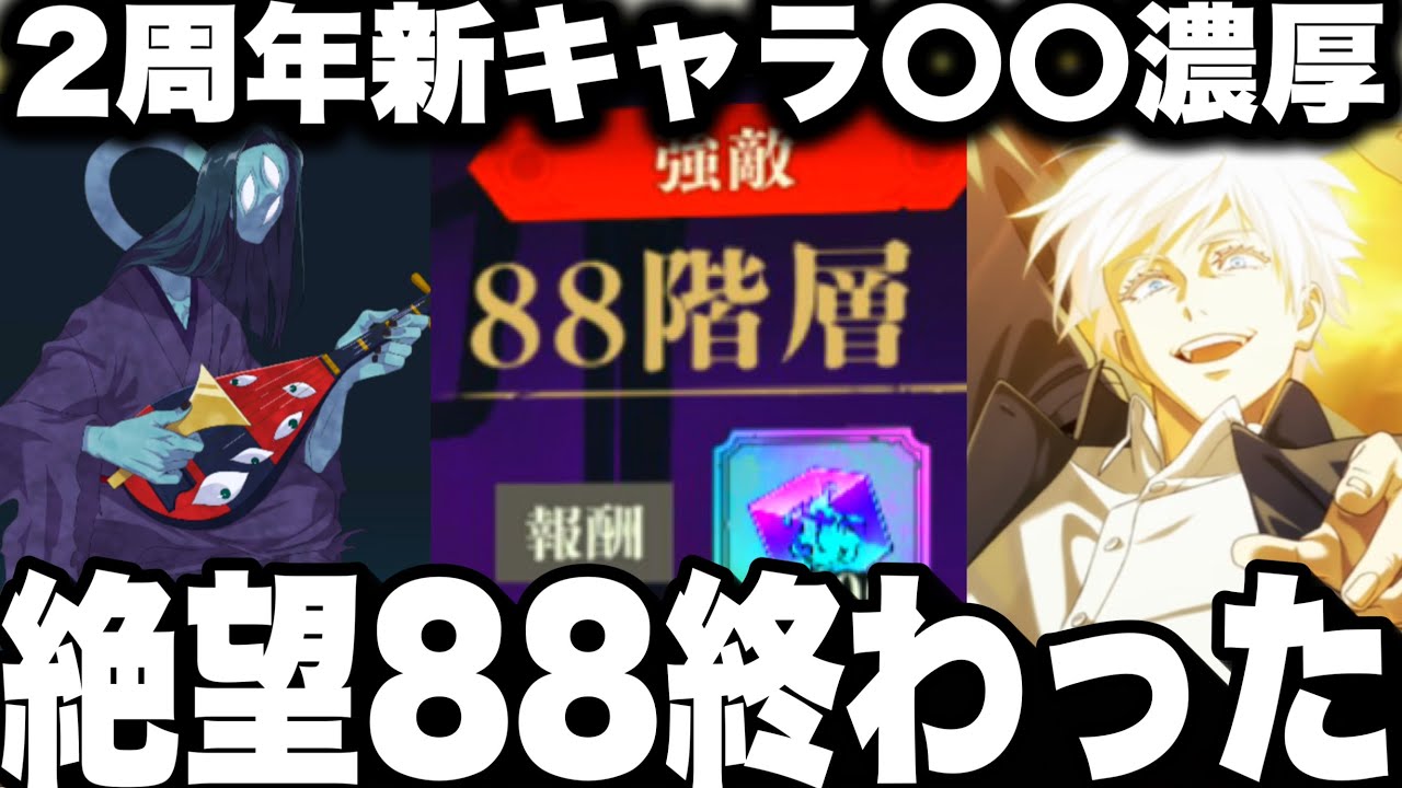 ファンパレ絶望88階終わった…2周年新キャラ〇〇濃厚…夢幻廻楼ガチ攻略　【呪術廻戦】【ファントムパレード】