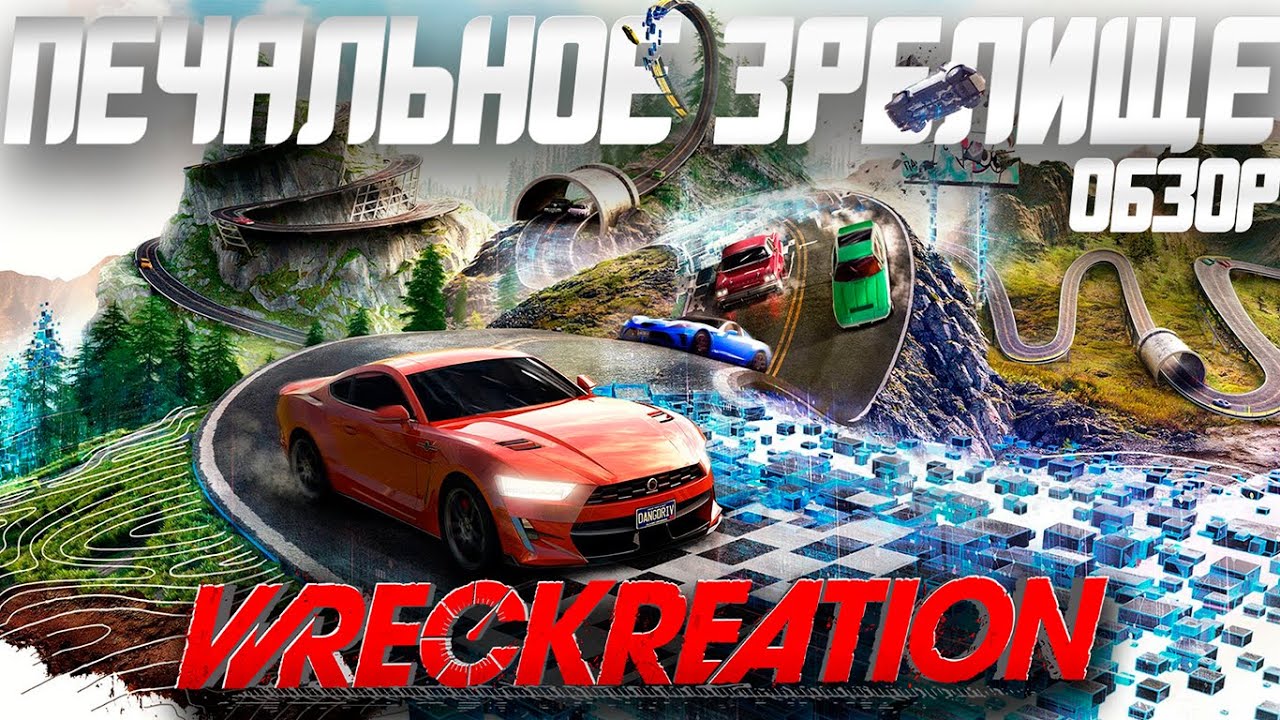 Обзор Wreckreation | Игра Которая Могла Получиться!