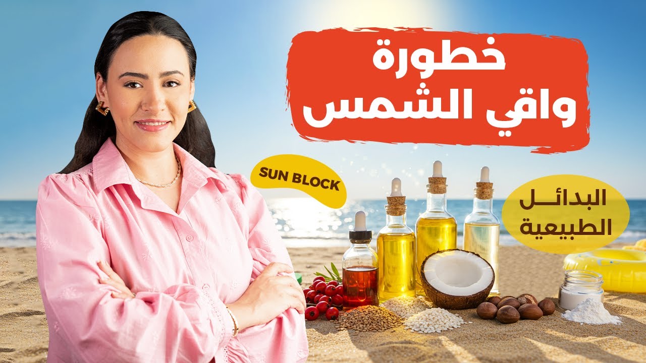 واقي الشمس أخطر مما نتخيل | هذه البدائل الطبيعة أفضل وآمنة تمامًا