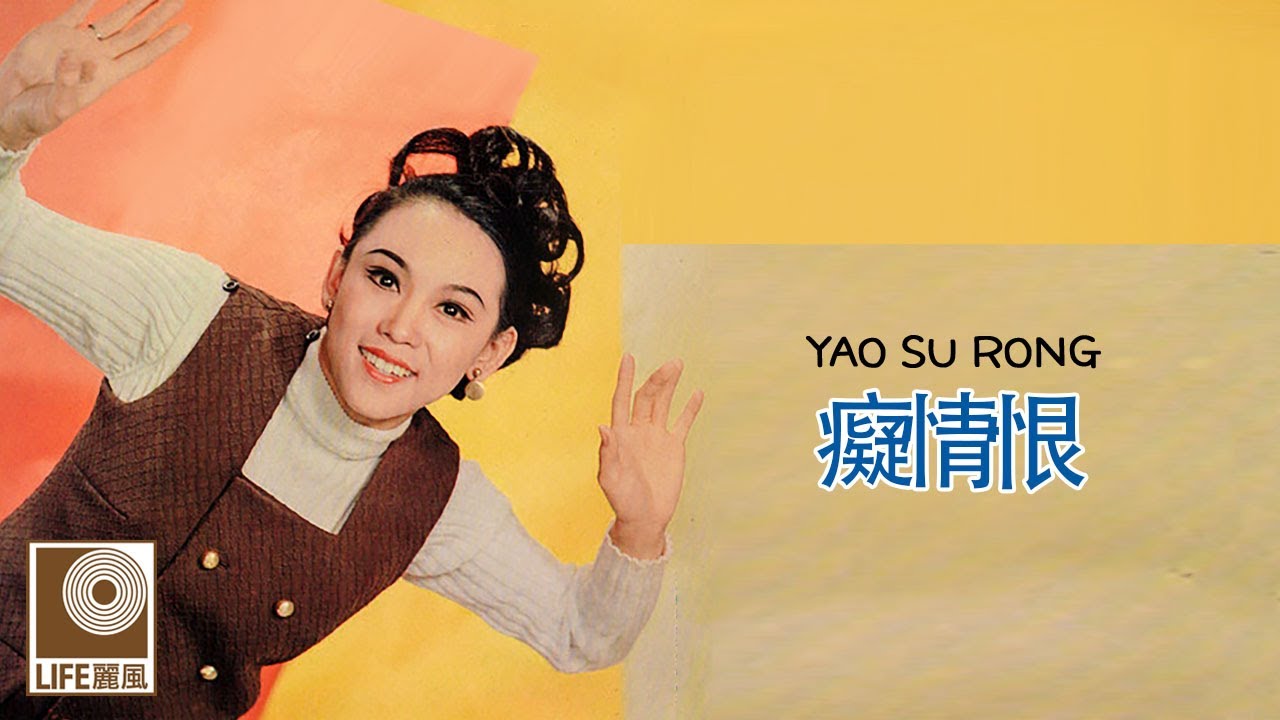 姚苏蓉 Yao Su Rong  - 癡情恨 Chi Qing Hen (Official Video)