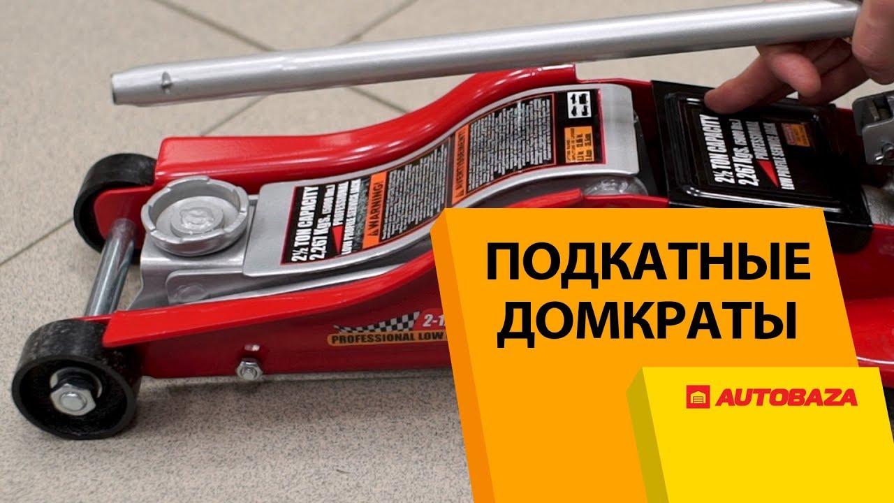 Подкатные домкраты для авто. В чем плюсы и минусы? Автомобильные домкраты