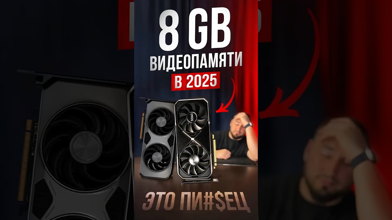 8 ГБ Видеопамяти УБЬЁТ Твою Видеокарту в 2025?!