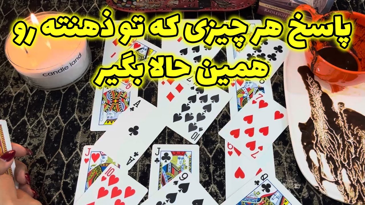 مرجان هوروسکوپ - فال قهوه و ورق ارمنی پاسخ هر چیزی که تو ذهنته همین حالا بگیر