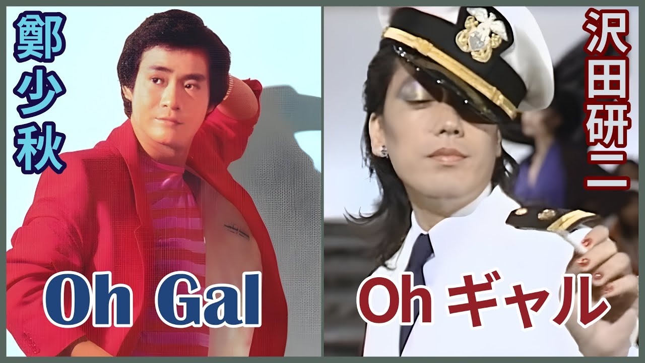 OH！ギャル (沢田研二)  +  Oh Gal (鄭少秋)