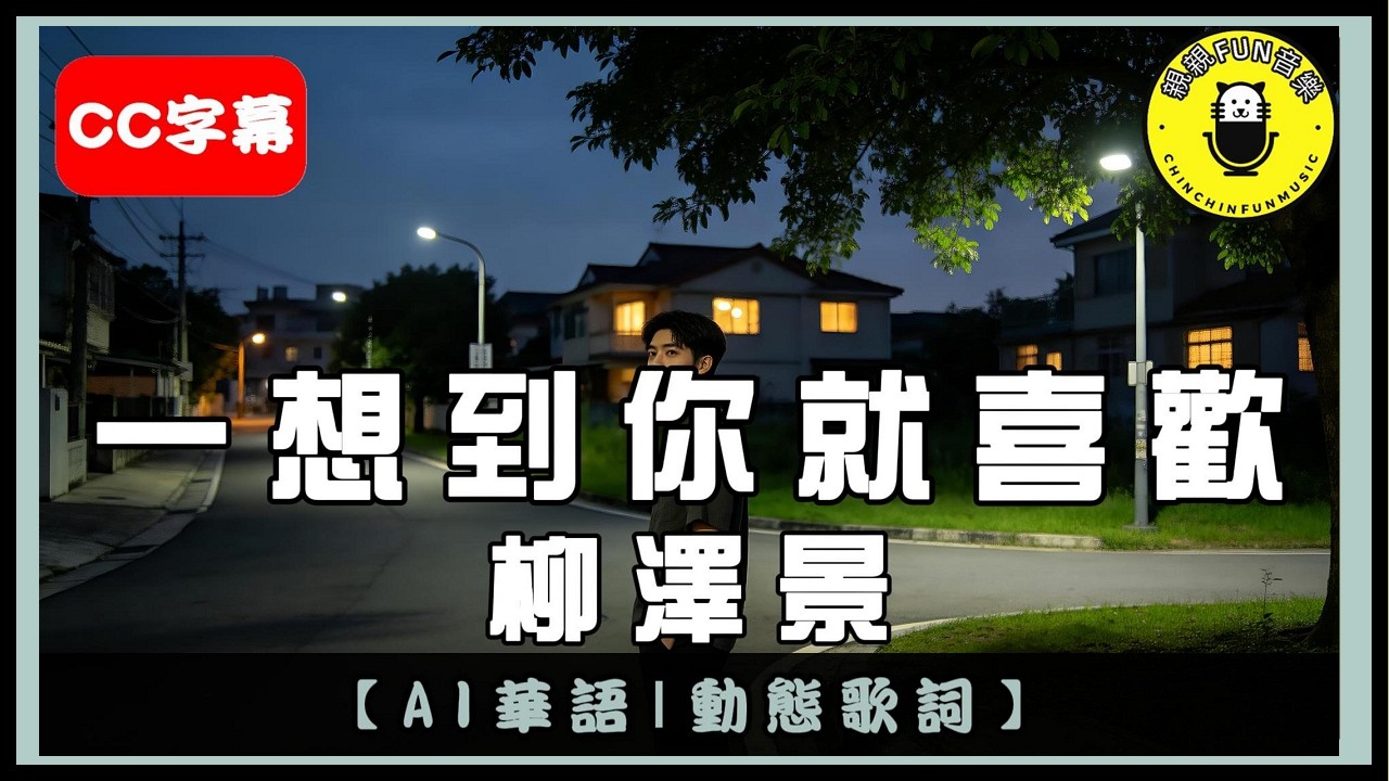 【AI華語】柳澤景 - 一想到你就喜歡｜繁體拼音歌詞 CC字幕｜親親Fun音樂