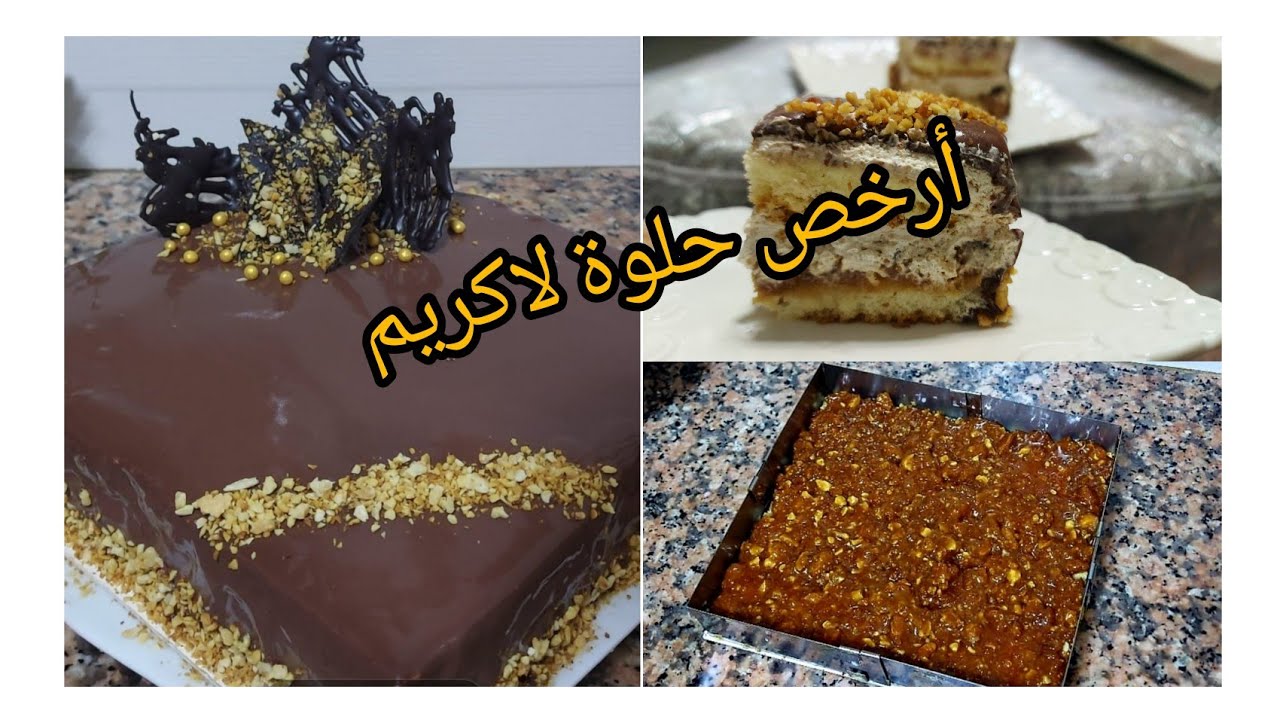 أرخص حلوة لاكريم طورطة بطبقة مقرمشة وكلاصاج لامع وسهل 😍😍