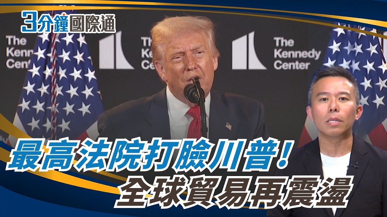最高法院擋關稅！川普怒推15%全球稅　150天貿易戰再起 Court Blocks Tariffs, Trump Strikes Back｜一鍵看世界SET Global