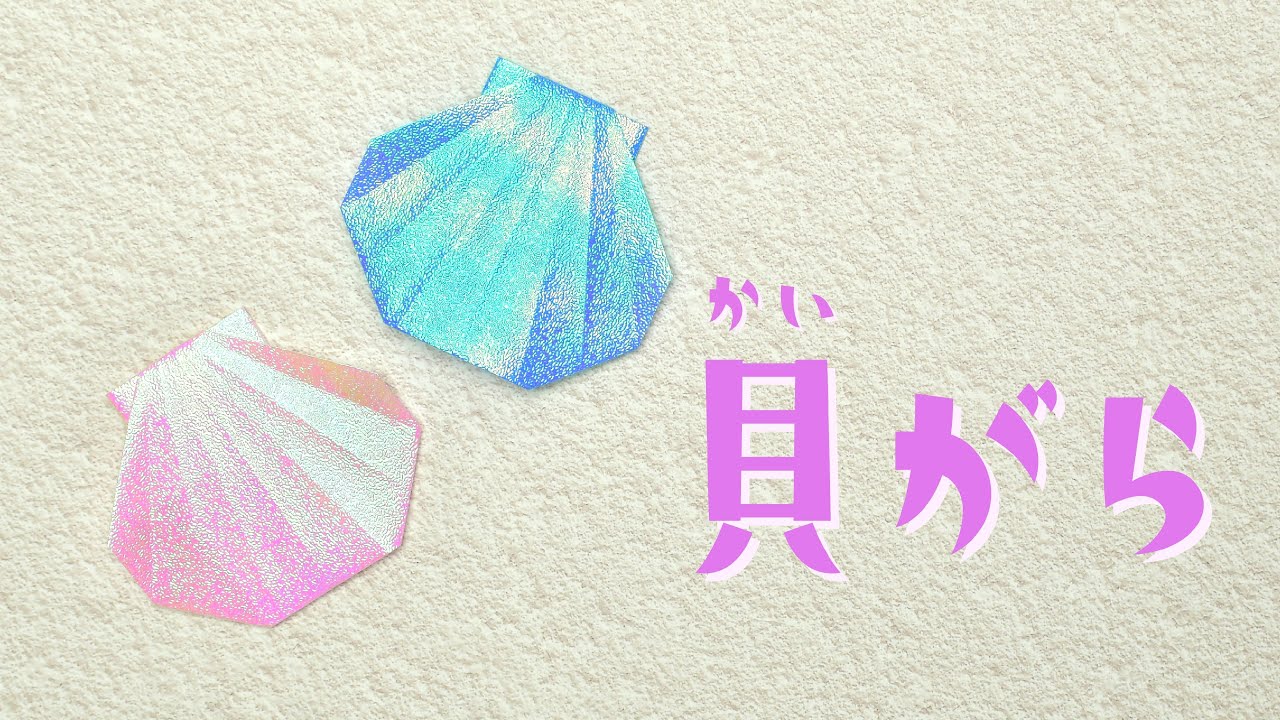 【折り紙】貝殻（ホタテ貝・二枚貝）の折り方 / How To Make an Origami Seashell