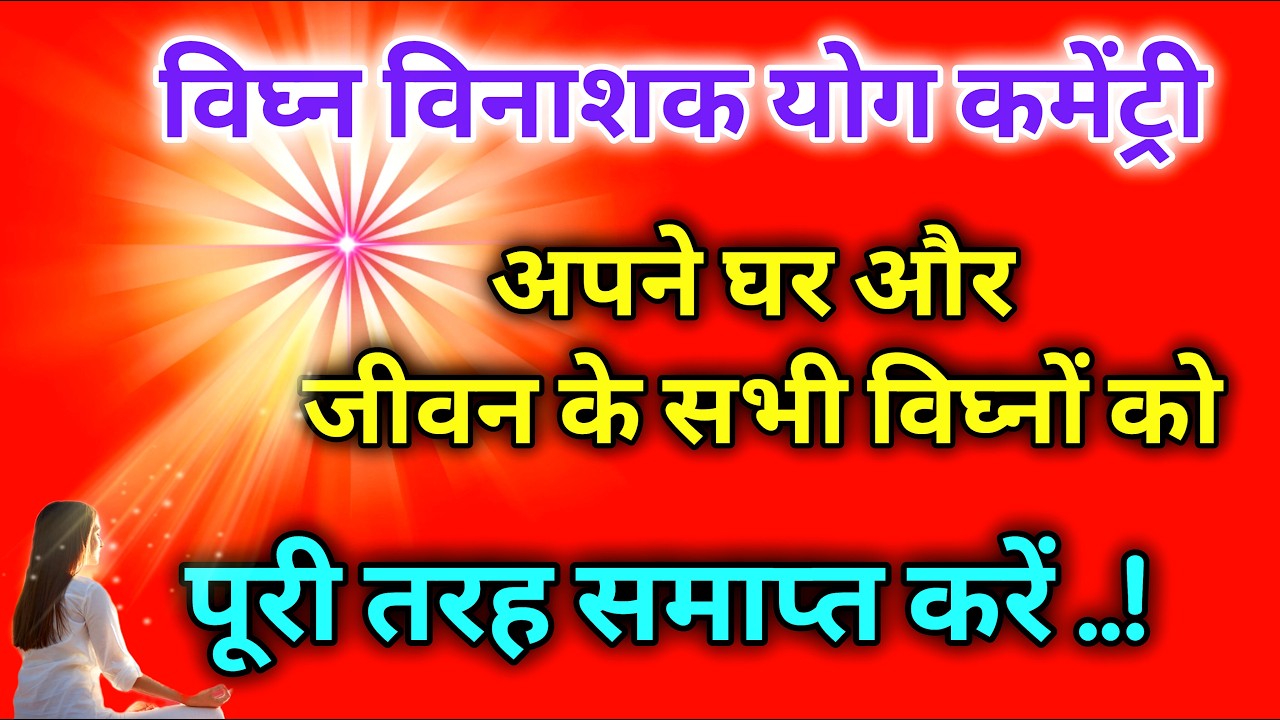 विघ्न विनाशक योग कमेंट्री अपने घर और जीवन के सभी विघ्नों को पूरी तरह समाप्त करें।