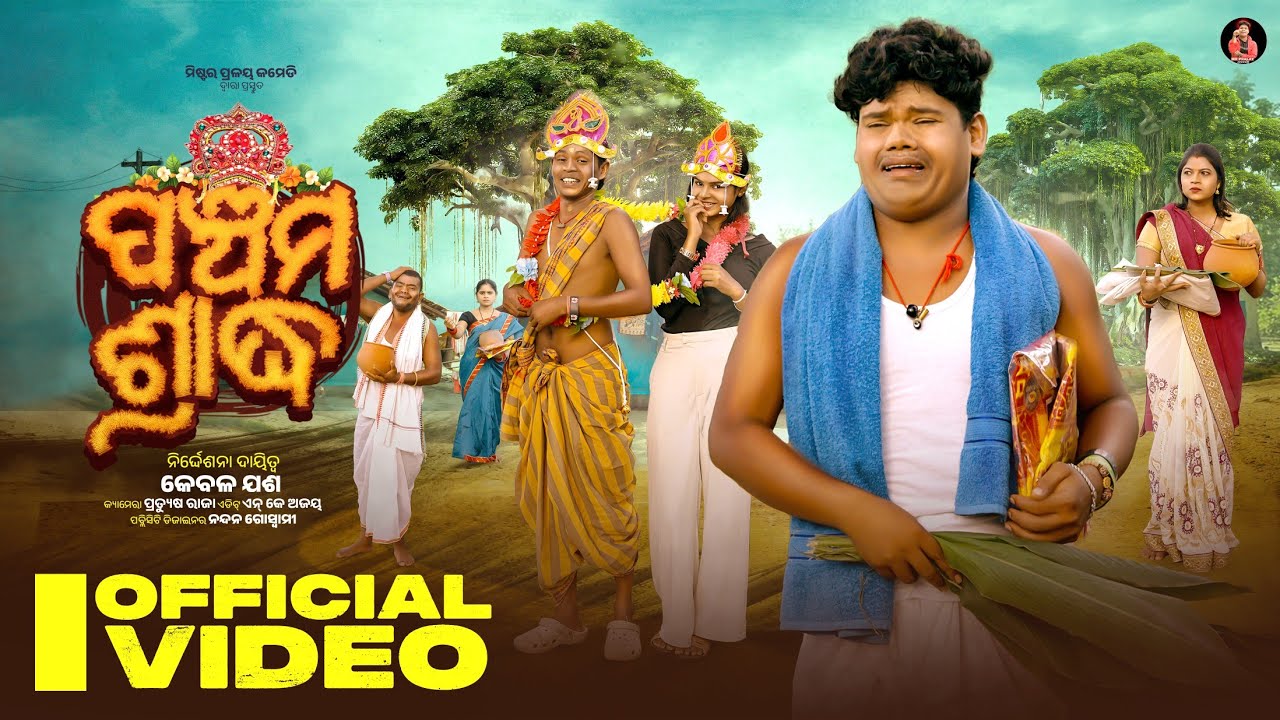 Panchama Sradha//ପଞ୍ଚମ ଶ୍ରାଦ୍ଧ//Mr Pralaya Comedy// Mr Pralaya//Mr Gulua Comedy//Odiacomedy//Pralu//