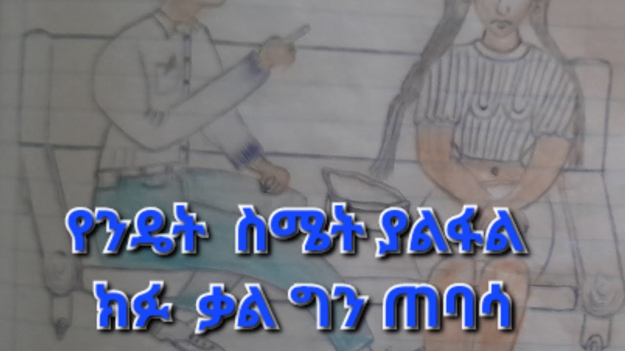 የንዴት ስሜት ያልፋል ክፉ ቃል ግን ጠባሳ ሆኖ ይቀራልና ለቃልህ ተጠንቀቅ|Take care your words