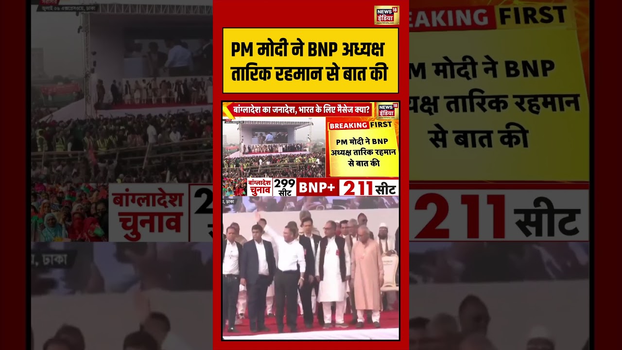 PM Modi spoke to BNP President Tarique Rahman | #pmmodi #bangladeshelection #bangladeshnewpm #shorts