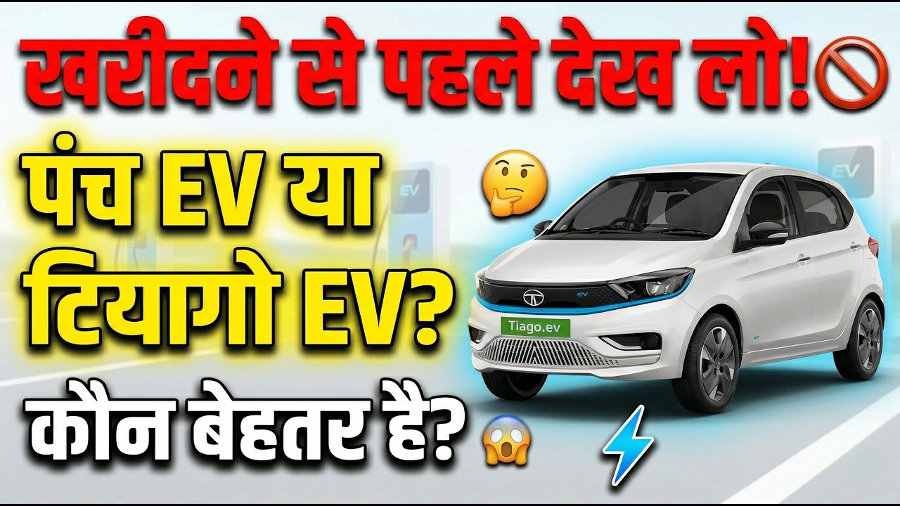 Punch EV Lene Se Pehle Ruko! ✋ 2026 Tata Tiago EV Facelift Details & Price