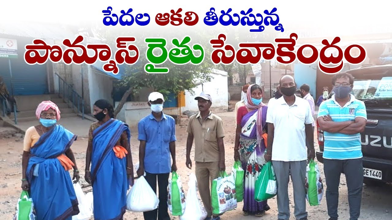 పేదల ఆకలి తీరుస్తున్న పొన్నూస్  రైతు సేవ కేంద్రం