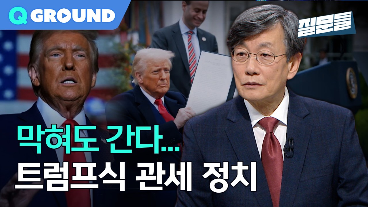 패배를 승리로! 트럼프식 관세 정치ㅣ[손석희의 질문들4] 260225 방송