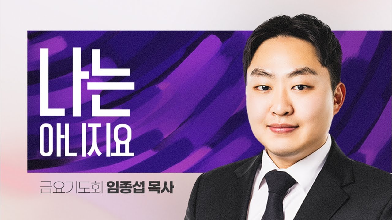 나는 아니지요 - 임종섭 목사
