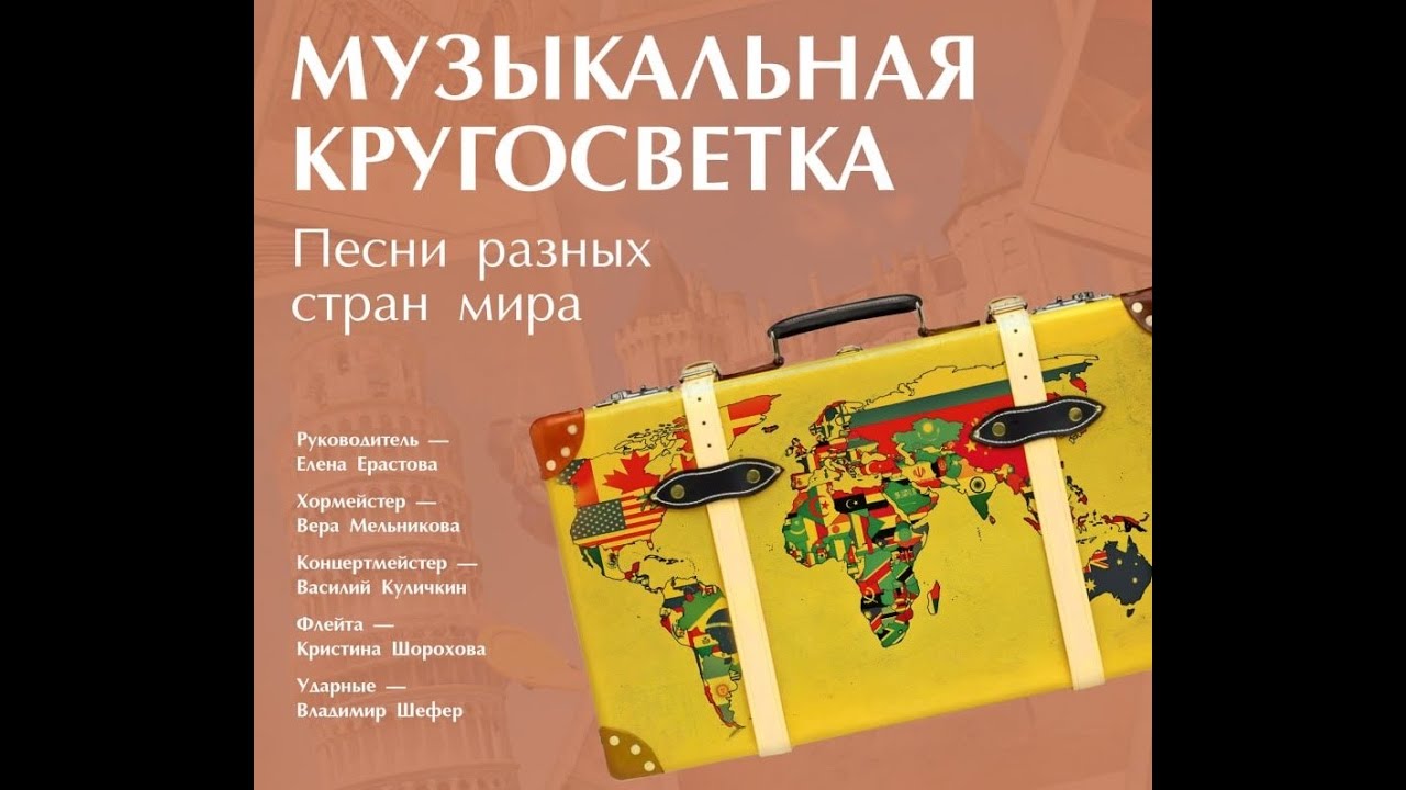 Музыкальная кругосветка