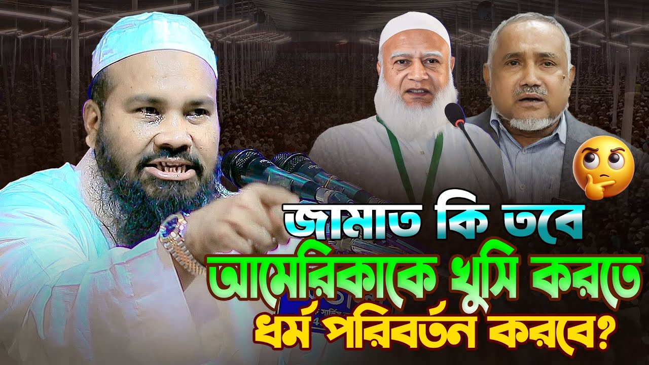 জামাত কি তবে আমে/রিকা/কে খুসি করতে ধর্ম পরিবর্তন করবে? | মাহমুদুল হাসান গুনবী | Mahmudul Hasan Gunbi