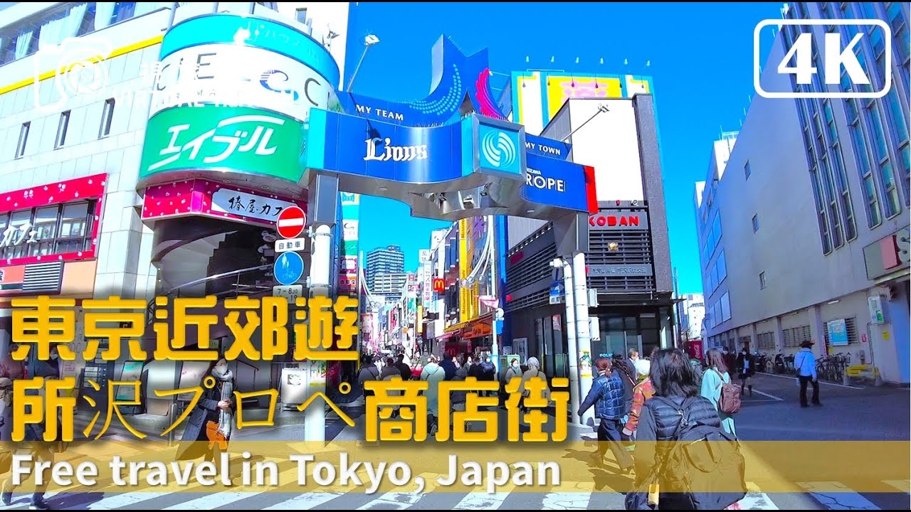 4K 日本自由行 EP 10 東京近郊遊 所沢プロペ商店街 Virtual Taiwan 視旅台灣 東京自由行 Tokyo Japan Travel 所沢プロペ商店街
