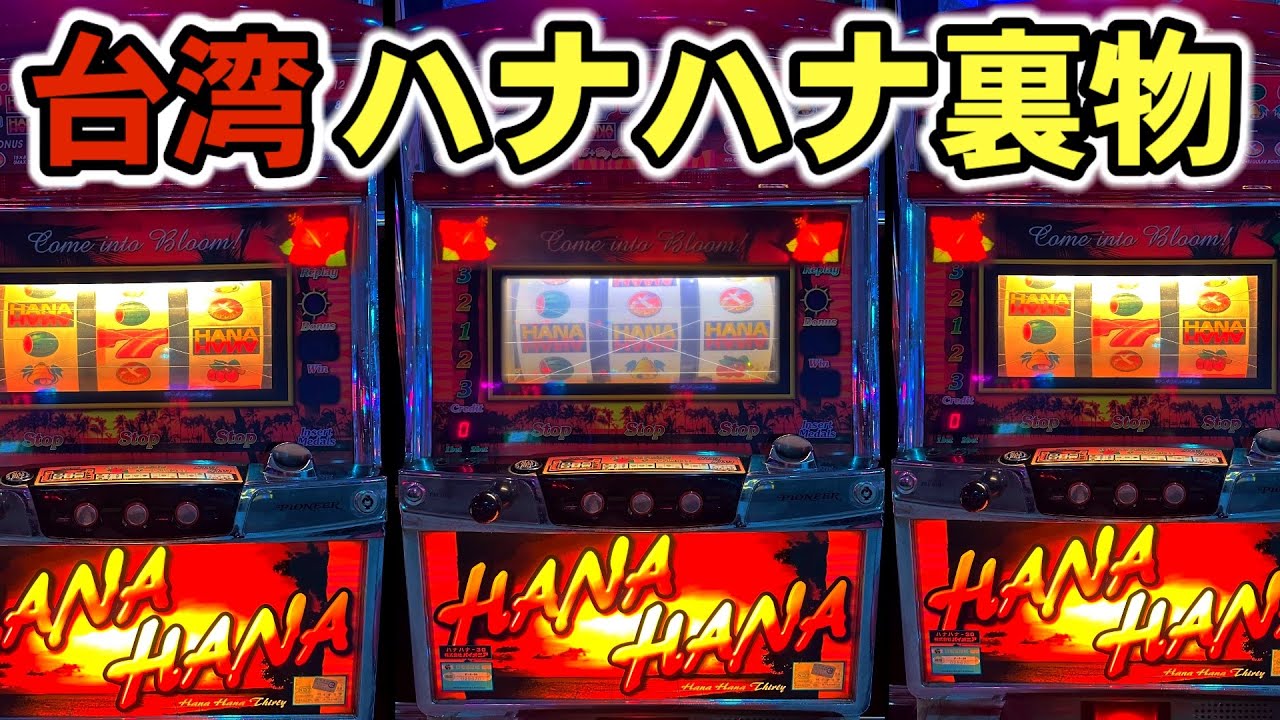 【台湾】初代裏物ハナハナ！BIG連モード突入までぶん回してみた［パチンコ•パチスロ］［4号機裏モノ］
