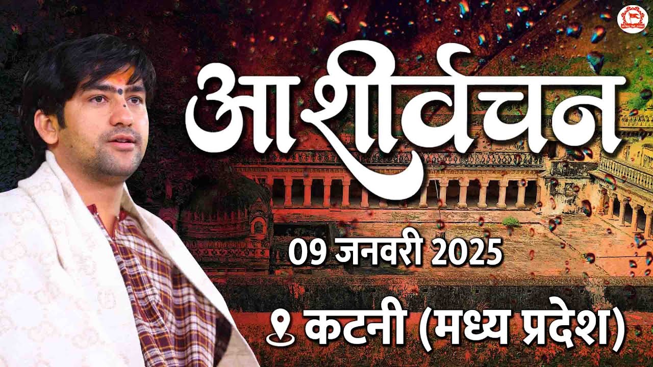LIVE: पूज्य सरकार के आशीर्वचन | 09-01-2025 | Bageshwar Dham Sarkar | Katni (M.P)