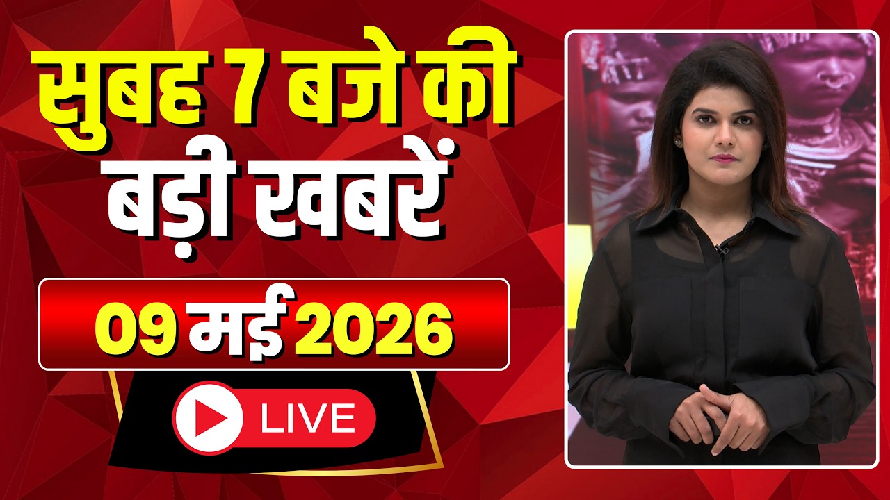 Mega Morning : सुबह 7 बजे की खबरें | CG Latest News Today | MP Latest News Today | 09 May 2026