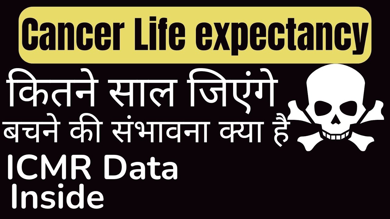 Cancer Life Expectancy। कँसर होने के बाद पेशंट कितना जी सकता ?