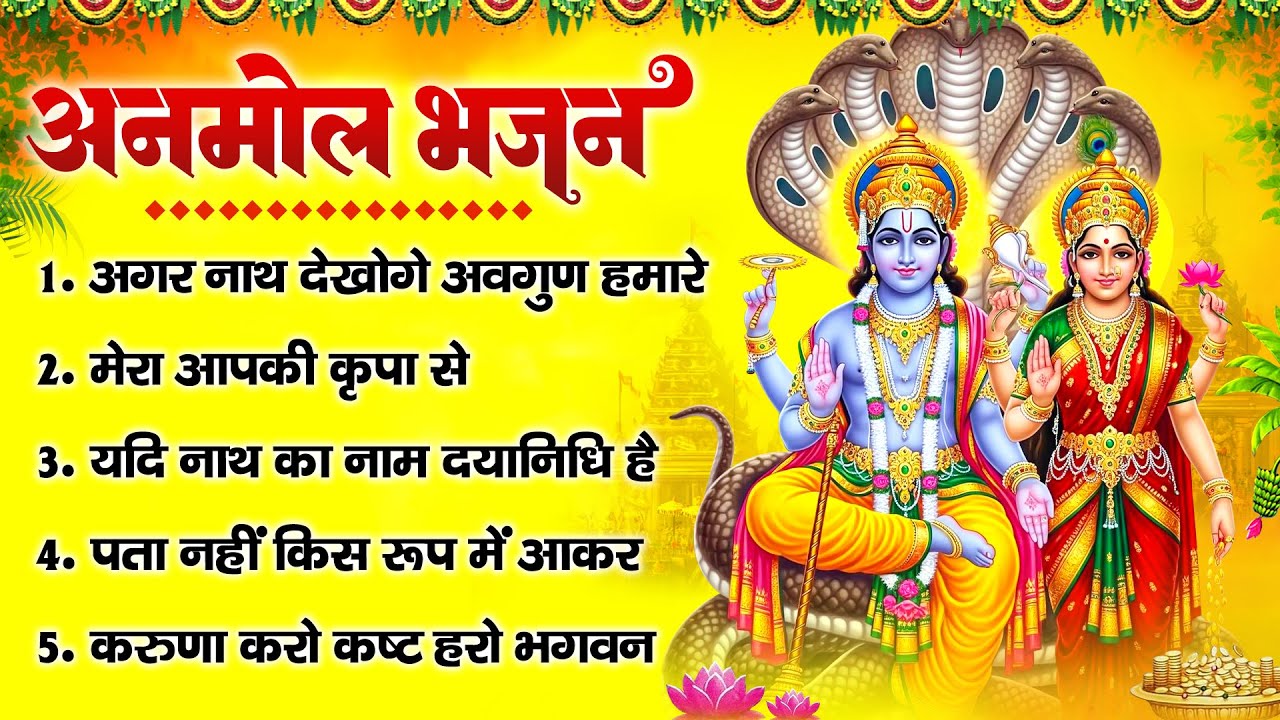 अनमोल भजन : अगर नाथ देखोगे अवगुण हमारे, मेरा आपकी कृपा से, करुणा करो कष्ट हरो, पता नहीं किस रूप में