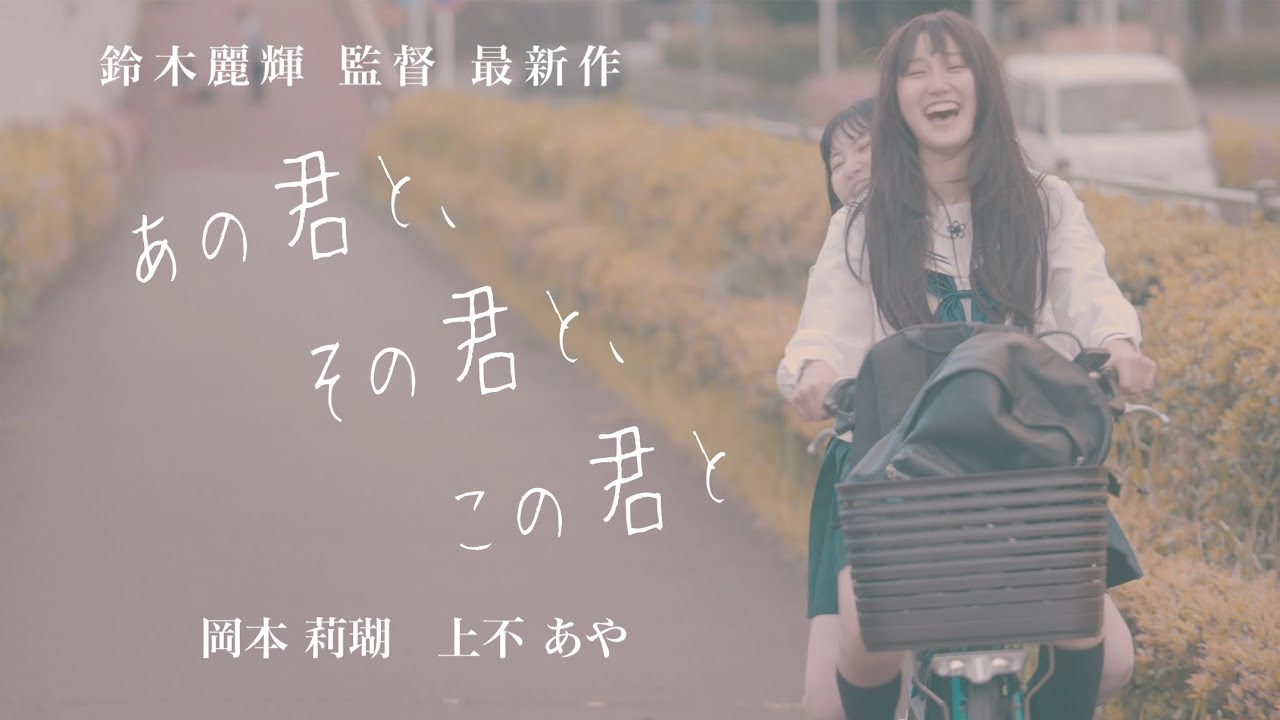 【短編映画】『あの君と、その君と、この君と』