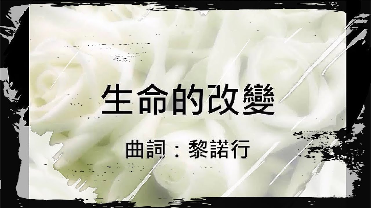 好聽詩歌－生命的改變(粵語)