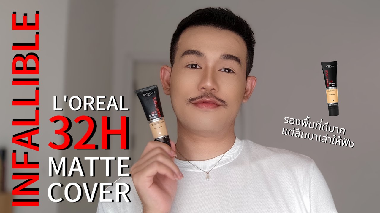 L'Oreal Infallible Matte Cover 32H รองพื้นที่เริ่ดสุด แต่ลืมมาเล่าให้ฟัง #loreal #lorealparis