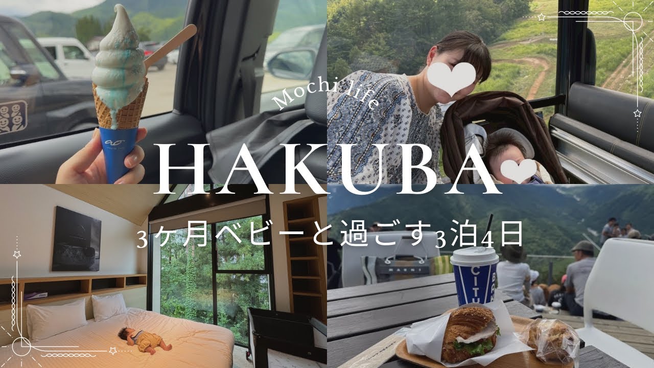 【白馬 vlog】3ヶ月ベビー👶と行く長野・白馬3泊4日旅🚗 マウンテンハーバー/買い物/おしゃれカフェ/snowpeak/ザ・ハクバ・コレクション