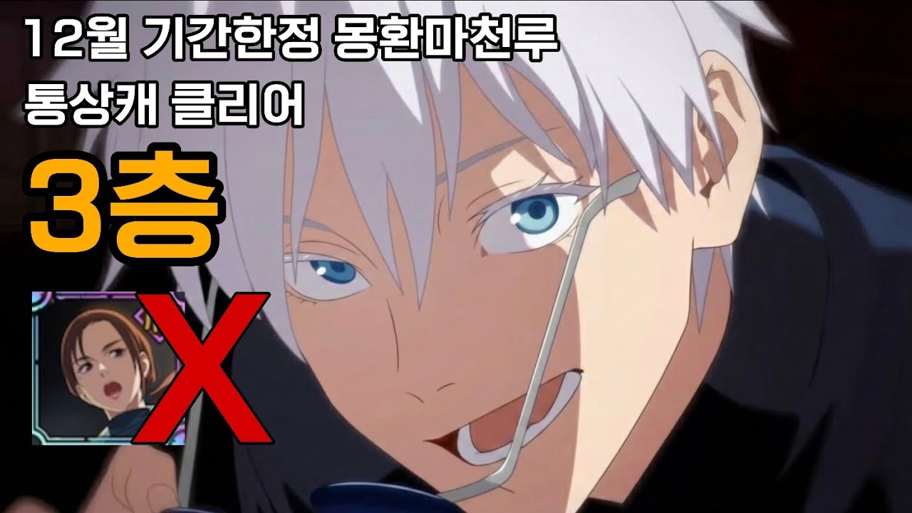 12월 기간한정 몽환마천루 3층 행쇼코X 통상캐릭터 클리어 | 주술회전 팬텀퍼레이드