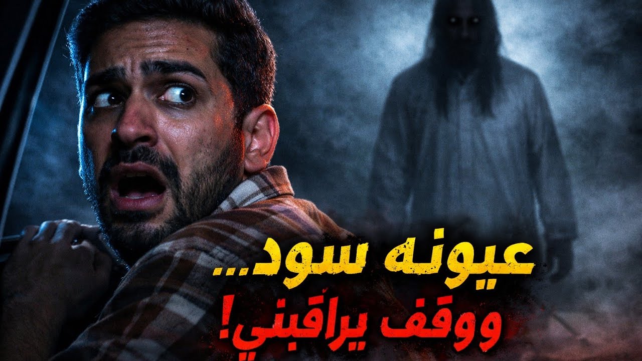 توقفنا في شعيب أم قداده… ثم بدأ الرعب الحقيقي! #قصص_الجن 