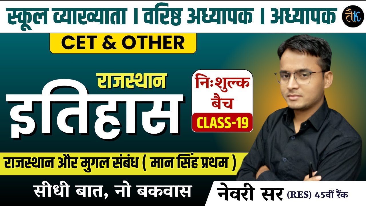 Rajasthan History | राजस्थान और मुगल संबंध (मानसिंह प्रथम) 1st Grade, 2nd Grade, Reet Online Classes
