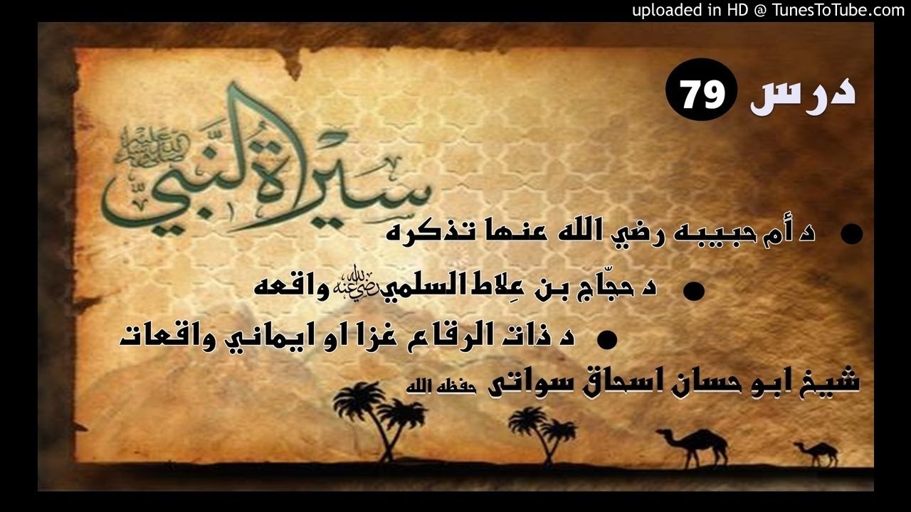 sheikh abu hassaan swati -  د ذات الرقاع غزا - حصه 79