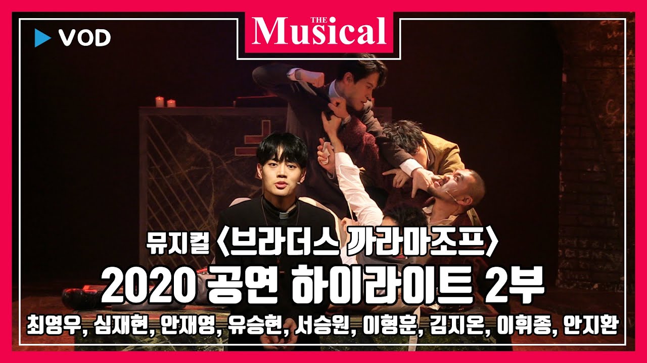 [더뮤지컬] 스테이지_뮤지컬 '브라더스 까라마조프' 2020 공연 하이라이트 2부-최영우, 심재현, 안재영, 유승현 외
