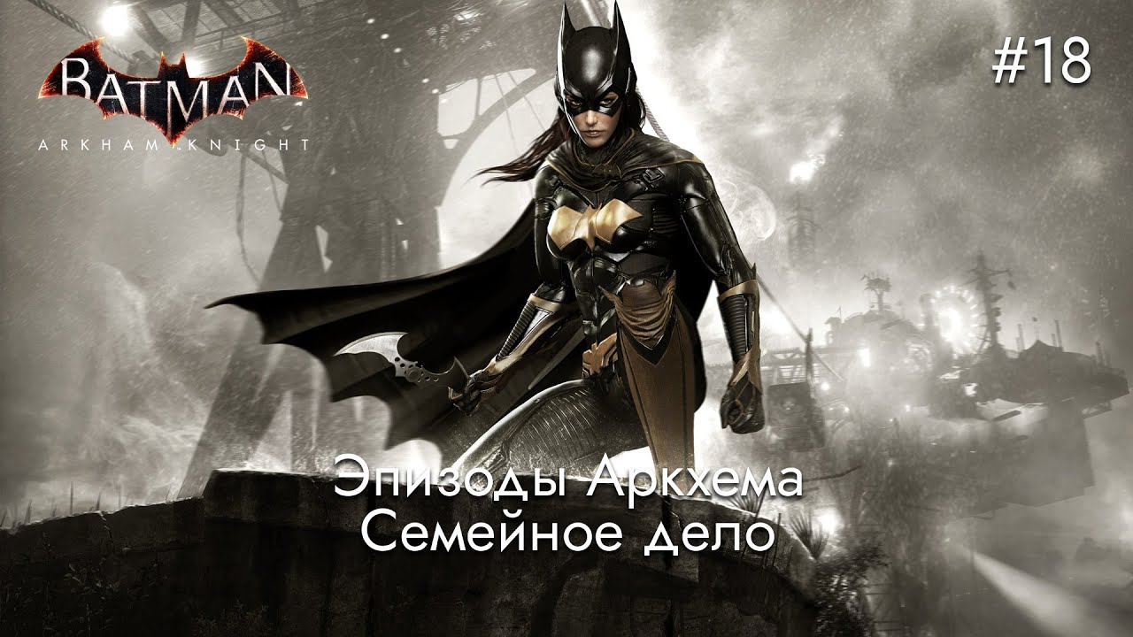 Эпизоды Аркхема: Семейное дело | Batman: Arkham Knight - #18