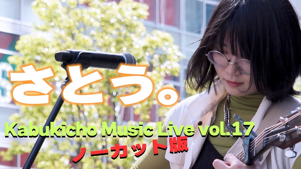 ノーカット版『さとう。』高音質🎧推奨｜Kabukicho Music Live vol.17　2024.5.18