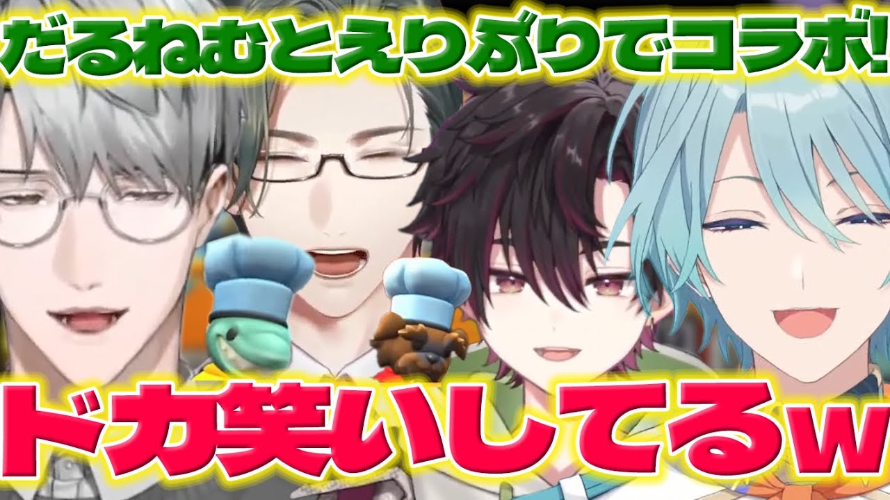 【初コラボ】だるねむとえりぶりの初コラボでミームでドカ笑いする先生たち【一橋綾人/五木左京/酒寄颯馬/渚トラウト/にじさんじ/新人ライバー】