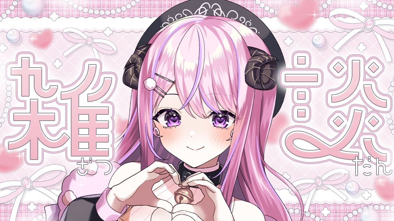 【 #雑談 /#chitchat 】夜の居場所はココ.ᐟ.ᐟのんびりしたい子おいでっ🐏【#姉咲めりの】