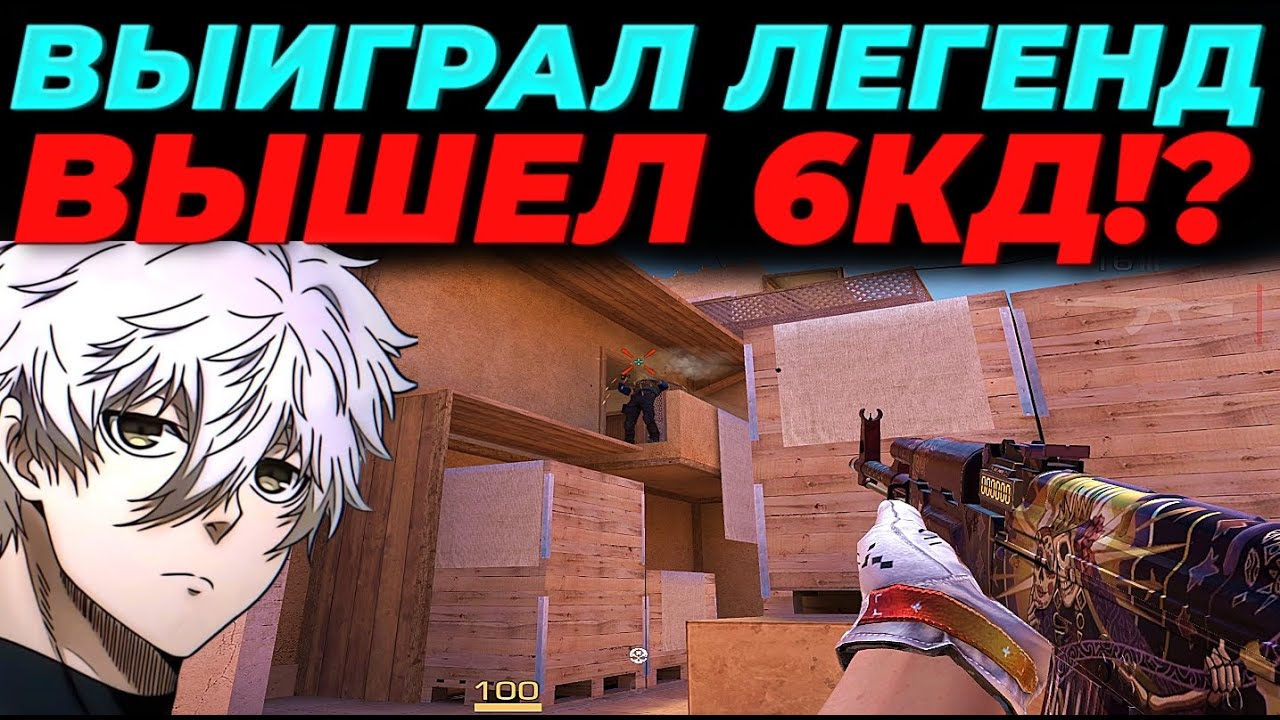 СЫГРАЛ ПРОТИВ ЛЕГЕНД, ВЫШЕЛ 6КД!?🔥🔥🔥