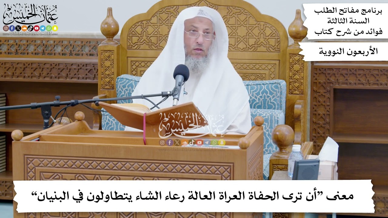 34 - معنى “أن ترى الحفاة العراة العالة رعاء الشاء يتطاولون في البنيان” - عثمان الخميس