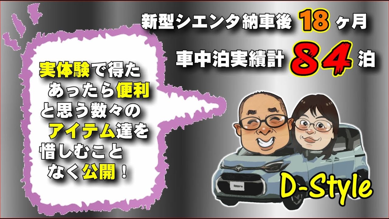 【新型シエンタ】納車後18ヶ月経過！寝るだけ車中泊計84泊！あったら良い小物アイテム達！無くても困らない物多いけど（笑）